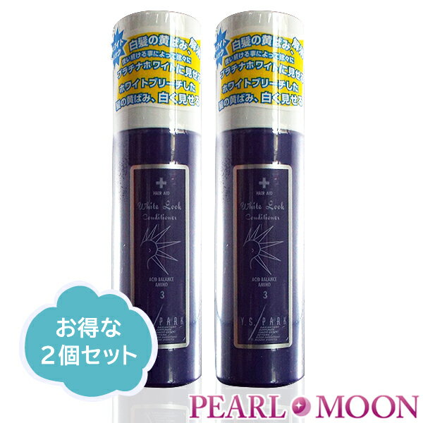 楽天PearlMoon 楽天市場店ワイ.エス.パーク Y.S.PARK ホワイトルックコンディショナー 200ml 2本セット