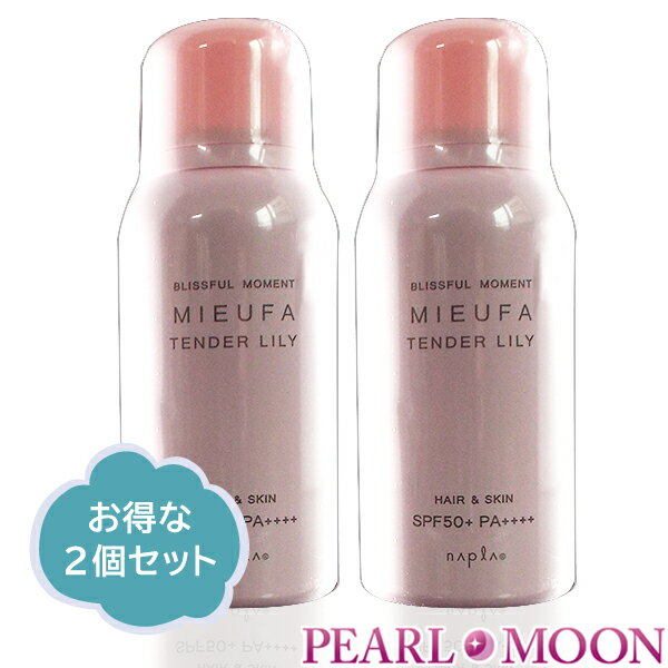 ナプラ ミーファフレグランスUVスプレー テンダーリリィ SPF50+ PA++++ 2本セット
