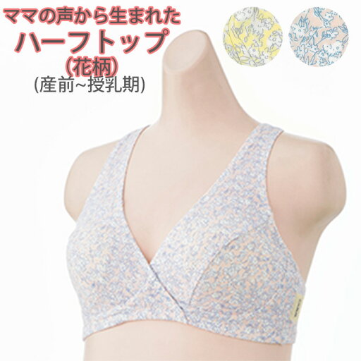 【犬印本舗 授乳 ブラ】【2点までメール便可】産前〜授乳期対応♪ママの声から生まれたハーフトップ(花柄)BR1634【レビュークーポンお値引対象外】 【犬印本舗 授乳 ブラ】【2点までメール便可】産前〜授乳期対応♪ママの声から生まれたハーフトップ(花柄)BR1634【レビュークーポンお値引対象外】