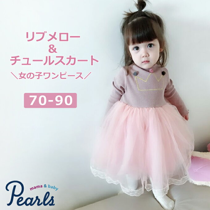 楽天マタニティと授乳服のお店Pearls【送料無料】【ベビー服 女の子 秋冬 おしゃれ 可愛い 長袖 子供服 春 70 80 90】”カワイイ”の視線が集まる☆ふんわりチュールスカートのワンピース（長袖） 70-90