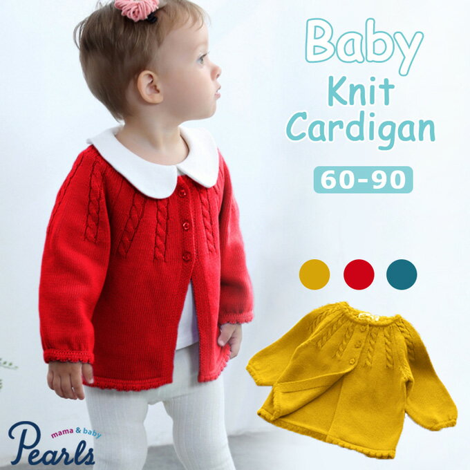【1点までメール便可】【ベビー服 女の子 男の子 カーディガン 長袖 トップス 秋冬 春 おしゃれ 可愛い 60 70 80 90 子供服】優しい肌触り♪コットンニットのベビーカーディガン 60-90