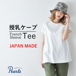 授乳服 日本製 授乳服 フレンチ フレンチスリーブ 半袖 夏 マタニティ トップス Tシャツ 裾フレア チュニック 丸首 クルーネック 授乳口付き インナー カットソー 春夏 おしゃれ 可愛い 授乳ケープ一体型 妊婦服 妊婦 Pearls パールズ 【1点までメール便可】