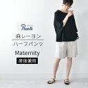 ≪SALE≫マタニティ ハーフパンツ 夏 ショートパンツ ショーパン パンツ ハーフ丈 麻 リネン 麻レーヨン ボトム ボトムス ワイド 春夏 妊婦服 オシャレ おしゃれ 可愛い かわいい 黒 ブラック カーキ ベージュ パールズ Pearls