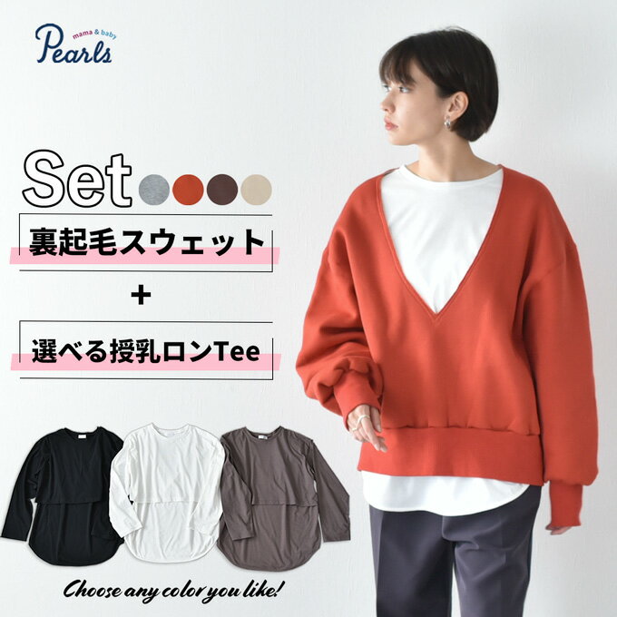 楽天マタニティと授乳服のお店Pearls【セット販売】授乳服 マタニティ トップス 裏起毛 冬 暖かい 秋冬 スウェット 長袖 カジュアル ビッグシルエット オーバーサイズ トレーナー 極暖 コットン 綿 リラックス 楽 妊婦 妊婦服 臨月 産前 産後 オシャレ おしゃれ 可愛い かわいい Pearls