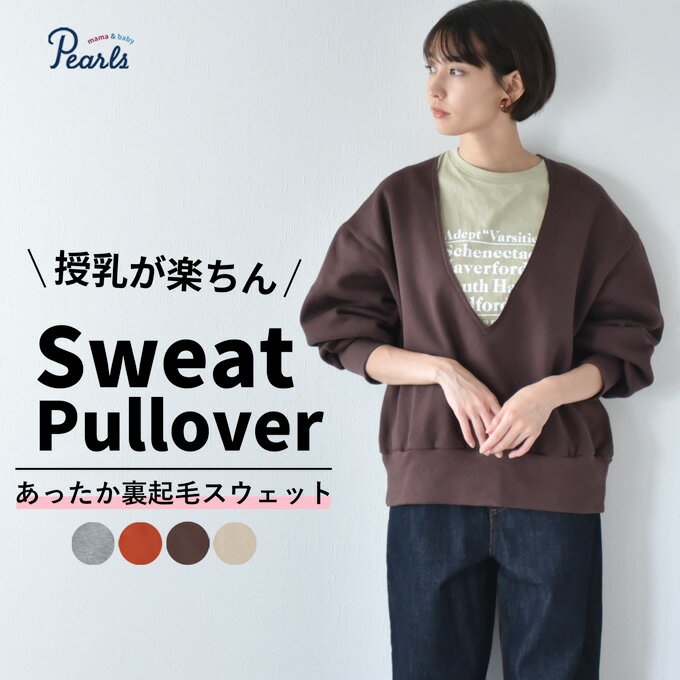 楽天マタニティと授乳服のお店Pearls授乳服 マタニティ トップス 裏起毛 冬 暖かい 秋冬 スウェット 長袖 カジュアル ビッグシルエット オーバーサイズ トレーナー 極暖 コットン 綿 リラックス 楽 妊婦 妊婦服 臨月 産前 産後 オシャレ おしゃれ 可愛い かわいい Pearls