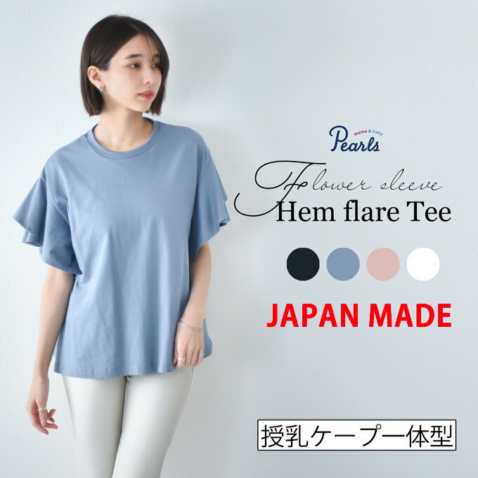 日本製 授乳服 デザイン袖 ボリュームスリーブ 袖コンシャス 半袖 夏 マタニティ トップス Tシャツ 裾フレア チュニック 丸首 クルーネック 授乳口付き インナー カットソー 春夏 おしゃれ 可愛い 授乳ケープ一体型 妊婦服 妊婦 Pearls パールズ 【1点までメール便可】