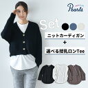 ≪SALE≫【セット販売】マタニティ 授乳服 ニット カーディガン 授乳ロンT セット 秋冬 冬 暖か トップス 臨月 授乳 妊婦 妊婦服 産前 産後 おしゃれ 可愛い Pearls パールズ