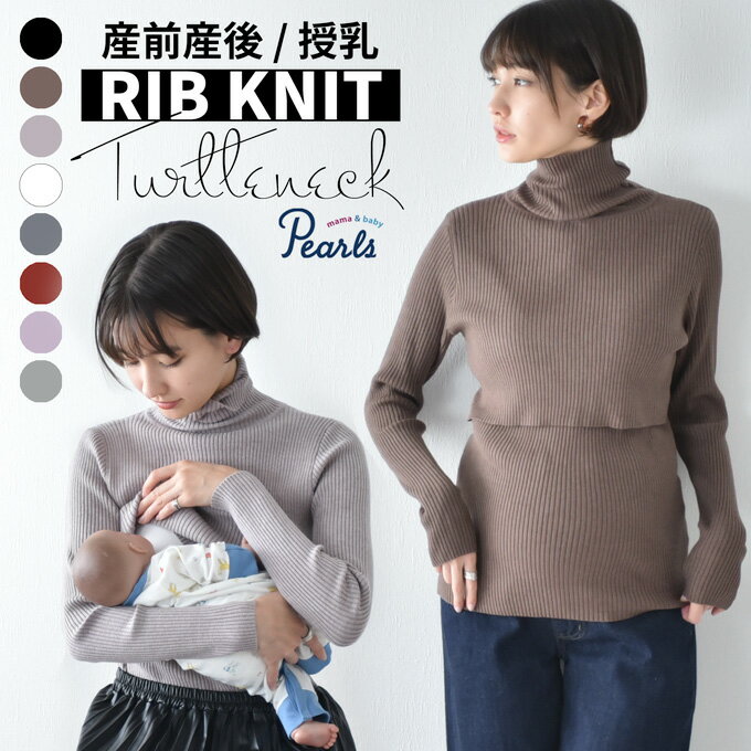 ★特別価格★【1枚までメール便可】授乳服 マタニティ タートルネック トップス 冬 ニット リブ タートル 暖かい 授乳口 マタニティウェア 授乳しやすい おしゃれ 可愛い ハイネック 秋冬 妊婦服 授乳トップス ブラック ベージュ ブラウン ホワイト 白 黒 パールズ Pearls