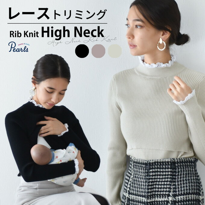 授乳服 マタニティ ハイネック トップス 冬 ニット リブ レース 暖かい 授乳口 マタニティウェア 授乳しやすい オシャレ おしゃれ 可愛い かわいい ハイネック 秋冬 春 妊婦服 授乳トップス ブラック ベージュ 黒 パールズ Pearls【1枚までメール便可】のサムネイル