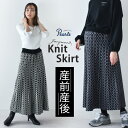 ≪SALE≫マタニティ スカート ニット ニットスカート 幾何学柄 柄 フレア ロング丈 ロング マキシ 冬 秋冬 暖かい ボトム ボトムス ウエスト調節 妊婦...