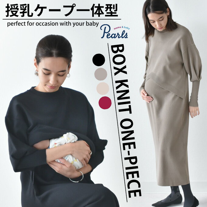 楽天マタニティと授乳服のお店Pearls授乳服 マタニティ ニットワンピース ニット ワンピース 授乳口 長袖 ボリューム袖 授乳ケープ ロング ロング丈 お宮参り 入園式 卒園式 入学式 セレモニー 妊婦服 産前産後 授乳 授乳ケープ一体型 冬 秋冬 春 おしゃれ 可愛い かっこいい パールズ Pearls