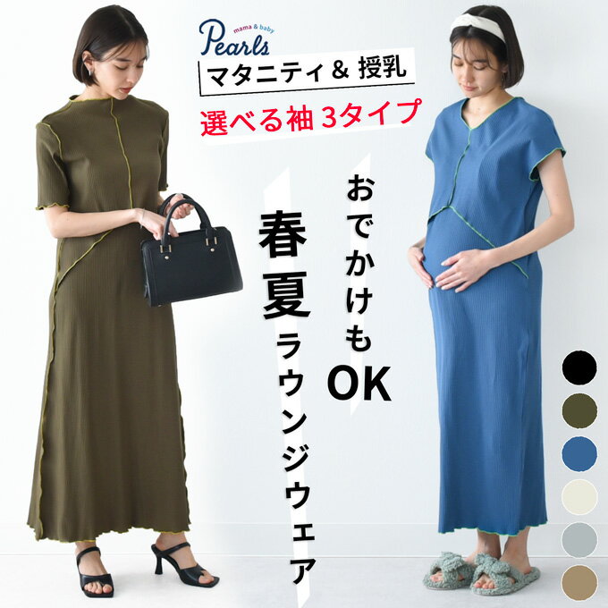 楽天マタニティと授乳服のお店Pearls授乳服 マタニティ ルームウェア 春夏 夏 半袖 フレンチ 長袖 マキシ ワンピース マタニティパジャマ 授乳口 部屋着 入院 ワンマイル リブ ロング 授乳ケープ カットソー フレア ロング丈 妊婦服 産前産後 マタニティ パジャマ おしゃれ 可愛い かっこいい パールズ Pearls