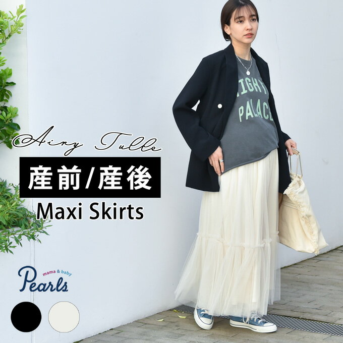 楽天マタニティと授乳服のお店Pearlsマタニティ スカート チュール ロング マキシ フレア 春夏 ボトム ボトムス ウエスト調節 黒 白 ブラック ホワイト 妊婦服 マタニティウェア 産前 産後 臨月 オシャレ 可愛い 秋冬 通年素材 Pearls パールズ