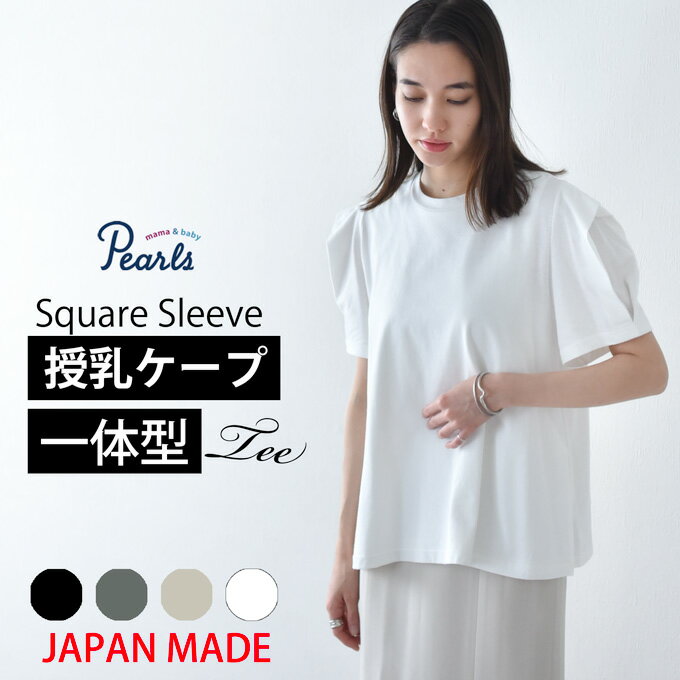 日本製 授乳服 ボリューム袖 デザイン袖 ショルダータック 半袖 夏 マタニティ トップス Tシャツ 裾フレア チュニック 丸首 クルーネック 授乳口付き インナー カットソー 春夏 おしゃれ 可愛い 授乳ケープ一体型 妊婦服 妊婦 Pearls パールズ 【1点までメール便可】