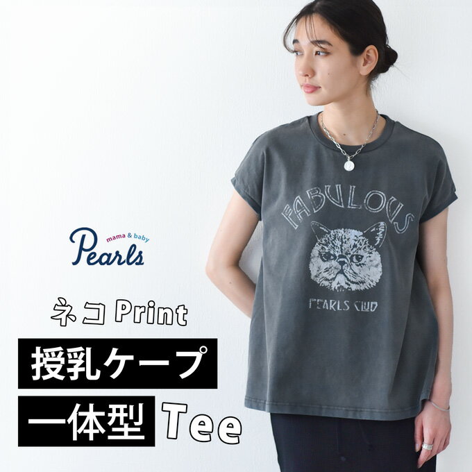 授乳服 プリント フレンチ フレンチスリーブ 半袖 夏 マタニティ トップス Tシャツ ネコ ねこ 猫 裾フレア チュニック 丸首 クルーネック 授乳口付き インナー カットソー 春夏 おしゃれ 可愛い 授乳ケープ一体型 Pearls パールズ 【1点までメール便可】