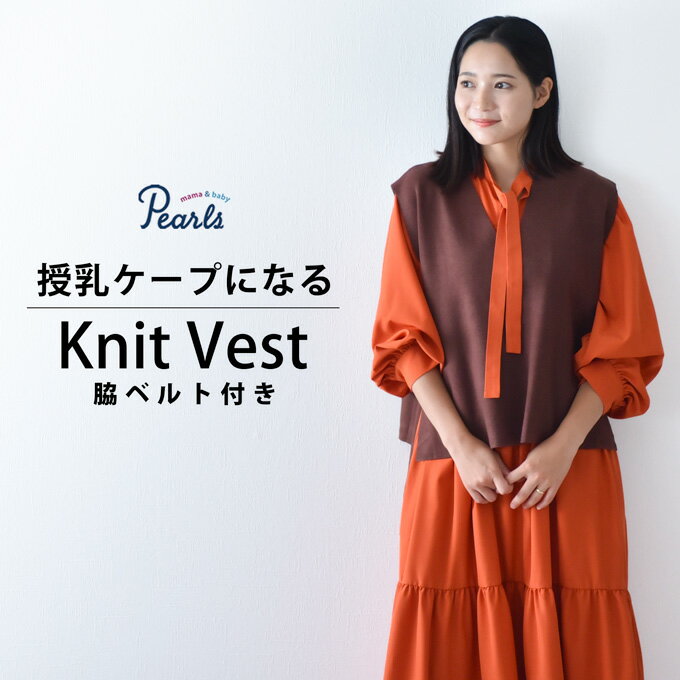 ≪SALE≫授乳服 ニット ベスト 秋冬 冬 暖か マタニティ トップス 臨月 授乳 妊婦 妊婦服 産前 産後 おしゃれ 可愛い 黒 ブラック ベージュ Pearls パールズ