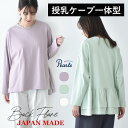 日本製 授乳服 トップス 長袖 マタニティ ロンT 裾 フレア バックシャン バックフレア 授乳口付き 秋冬 春 おしゃれ 可愛い ママ 妊婦 妊婦服 授乳ケープ 授乳ケープ一体型 Pearls パールズ