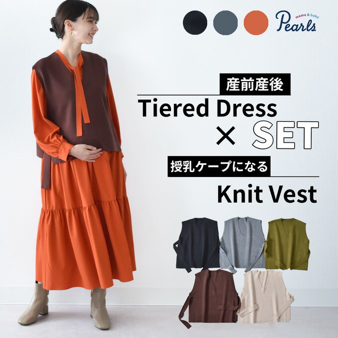 楽天マタニティと授乳服のお店Pearls【セット販売】授乳服 マタニティ ワンピース ボウタイリボン フレア ニット ベスト ロング マキシ セット 春夏 秋 冬 授乳口 妊婦服 産前産後 オシャレ おしゃれ 可愛い かわいい 黒 ブラック グレー ベージュ カーキ オレンジ Pearls パールズ