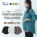 楽天マタニティと授乳服のお店Pearls【セット販売】授乳服 ニット タートルネック タートル 授乳ケープ 授乳ロンT セット 秋冬 冬 暖か マタニティ トップス 臨月 授乳 妊婦 妊婦服 産前 産後 おしゃれ 可愛い ブラウン イエロー グリーン ベージュ ブルー Pearls パールズ