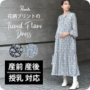 ≪SALE≫授乳服 マタニティ ワンピース 花柄 秋冬 春 長袖 フラワープリント ロング マキシ ティアード 授乳口 授乳機能 前開き ファスナー 妊婦服 産...