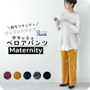 ≪SALE≫マタニティ パンツ 秋冬 冬 ベロア ワイド ワイドパンツ ボトム ズボン ルームウエア ウエストゴム 部屋着 オフィス ゆったり らくちん おしゃ...