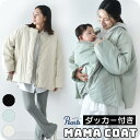 ★キャンペーン価格★ママコート ダッカー ダッカー付き マタニティ 暖か あったか 防寒 ジャケット コート ブルゾン ビッグシルエット オーバーシルエット ゆ...