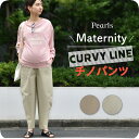 ≪SALE≫マタニティ パンツ チノ カーヴィーパンツ チノパン ストレッチ ボトムス ゆったり カーヴィパンツ マタニティパンツ マタニティボトム ウエスト調...