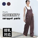 マタニティ オーバーオール サロペット オールインワン マタニティパンツ 授乳服 春夏 パンツ ボトム ボトムス ワイド 秋 妊婦服 産前産後 オシャレ おしゃ...