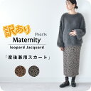 【訳あり品】マタニティ スカート ロング 秋冬 冬 産前産後 柄 レオパード柄 ボトム ウエスト調節 妊婦 妊婦服 マタニティウェア マタニティスカート ロング...