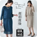 授乳服 マタニティ 総レース ドレス フォーマル ワンピース お宮参り 結婚式 パーティードレス 服装 母親二次会 入園式 卒園式 入学式 七五三 セットアップ...