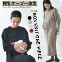 授乳服 マタニティ ニットワンピース ニット ワンピース 授乳口 長袖 ボリューム袖 授乳ケープ ロング ロング丈 お宮参り 入園式 卒園式 入学式 セレモニー...