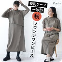 マタニティパジャマ 授乳服 マタニティ ルームウェア 秋 マキシ ワンピース 授乳口 部屋着 入院 ワンマイル リブ 長袖 ロング 授乳ケープ 授乳ケープ一体型...