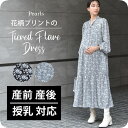 ≪SALE≫授乳服 マタニティ ワンピース 花柄 秋冬 春 長袖 フラワープリント ロング マキシ ティアード 授乳口 授乳機能 前開き ファスナー 妊婦服 産前産後 オシャレ おしゃれ 可愛い かわいい 黒 ブラック グレー シック Pearls パールズ