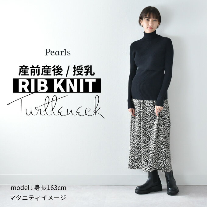 【1枚までメール便可】授乳服 マタニティ タートルネック トップス 冬 ニット リブ タートル 暖かい 授乳口 マタニティウェア 授乳しやすい おしゃれ 可愛い ハイネック 秋冬 妊婦服 授乳トップス ブラック ベージュ ブラウン ホワイト 白 黒 パールズ Pearls