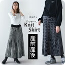 ≪SALE≫マタニティ スカート ニット ニットスカート 幾何学柄 柄 フレア ロング丈 ロング マキシ 冬 秋冬 暖かい ボトム ボトムス ウエスト調節 妊婦服 マタニティウェア 産前 産後 臨月 オシャレ おしゃれ 可愛い 黒 白 グレー ブラック Pearls パールズ
