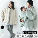 ★キャンペーン価格★ママコート ダッカー ダッカー付き マタニティ 暖か あったか 防寒 ジャケット コート ブルゾン ビッグシルエット オーバーシルエット ゆったり 抱っこ だっこ 秋冬 冬 おしゃれ かわいい 可愛い 妊婦 妊婦服 授乳 産前 産後 臨月 Pearls パールズ