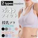 送料無料 授乳ブラ シームレス 選べる2タイプ 大きい胸 フロント ノーストレス ストレスフリー トップ ホック マタニティ ノンワイヤー 育乳 美胸 美乳 マ...