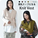 ≪SALE≫授乳服 ニット ベスト 秋冬 冬 暖か マタニティ トップス 臨月 授乳 妊婦 妊婦服 産前 産後 おしゃれ 可愛い 黒 ブラック ベージュ Pearls パールズ