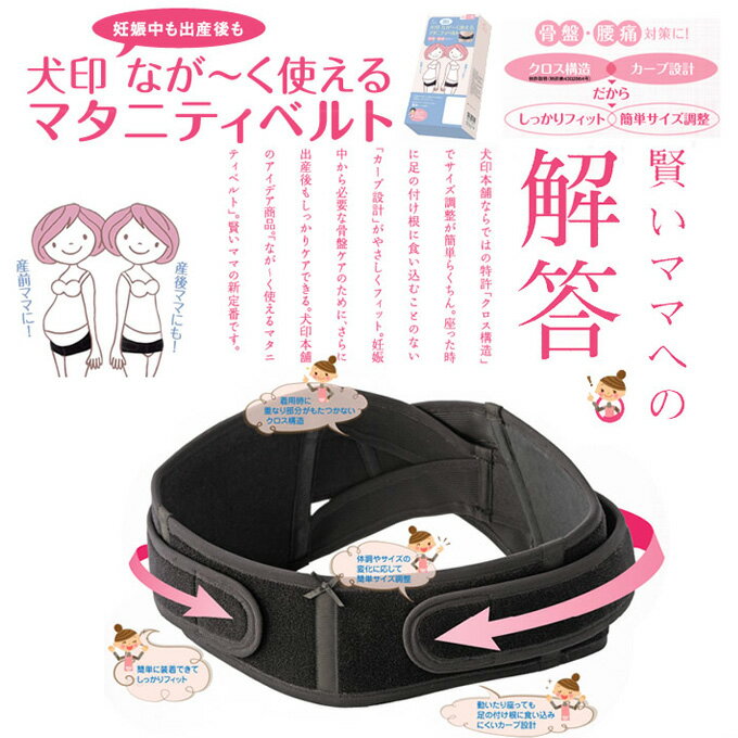 【犬印本舗 腹帯 妊婦】産前・産後期対応♪なが〜く使えるマタニティベルト