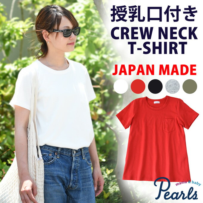 日本製 授乳服 半袖 夏 マタニティ トップス Tシャツ Aライン チュニック 丸首 クルーネック 授乳口付き インナー カットソー 春夏 おしゃれ 可愛い 授乳ケープ一体型 Pearls enn パールズ 【1点までメール便可】