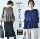 【2025AW新作】授乳ケープ一体型 授乳服 マタニティ トップス 秋 冬 ニット ペプラム 暖かい 長袖 授乳口 マタニティウェア 授乳しやすい お宮参り 入園式 卒園式 入学式 七五三 オシャレ おしゃれ 可愛い かわいい 春秋冬 妊婦服 授乳トップス パールズ Pearls