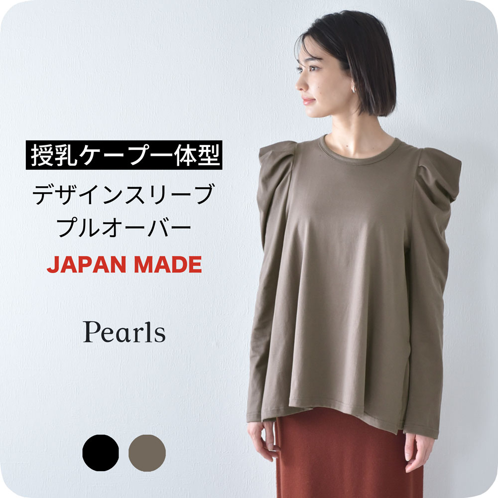 【2025AW新作】日本製 授乳服 トップス 長袖 マタニティ ロンT プルオーバー 授乳口付き パワーショルダー 秋冬 冬 春 おしゃれ 可愛い ママ 妊婦 妊婦服 授乳ケープ 授乳ケープ一体型 Pearls パールズ 【1点までメール便可】