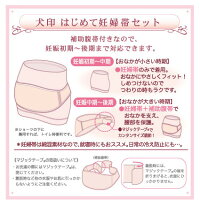 【10%OFFクーポン対象外】犬印はじめて妊婦帯セット(犬印/INUJIRUSHI/産前/産後/妊婦帯/腹帯)