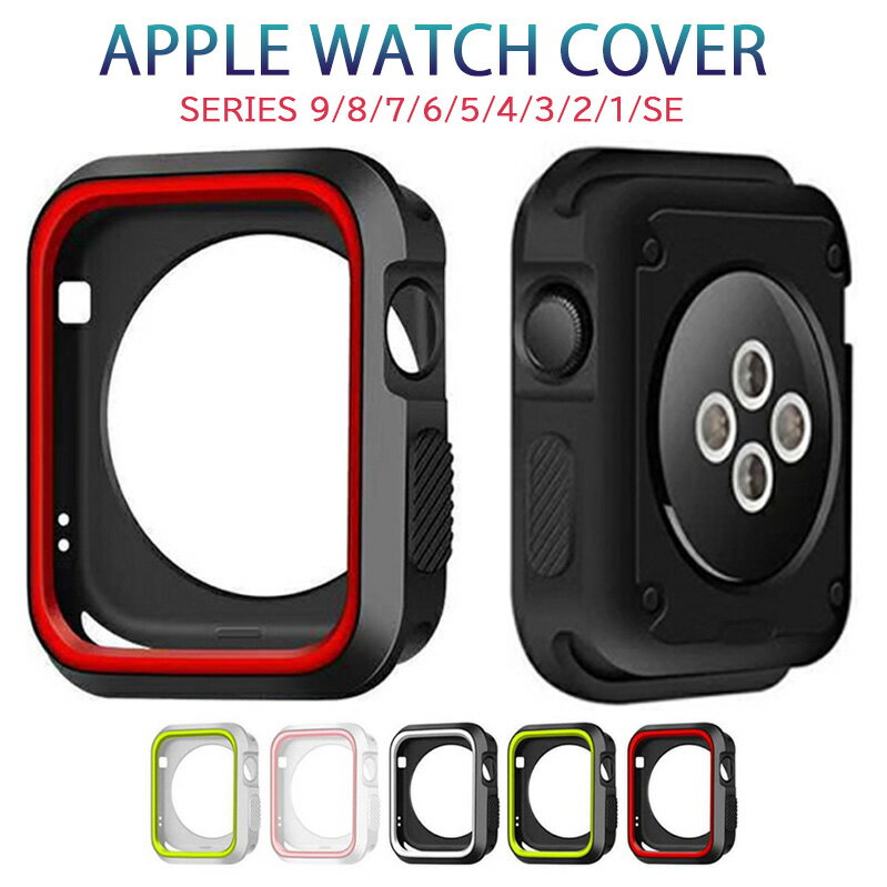 アップルウォッチ カバー 40mm se ケース Apple watch フェイスカバー 保護ケース シリーズ Series 9 8 7 6 5 4 3 2 1 se 40mm 44mm 41mm 45mm 38mm 42mm 耐衝撃 おしゃれ 防水カバー 柔軟素材 シリコン 送料無料 送料込