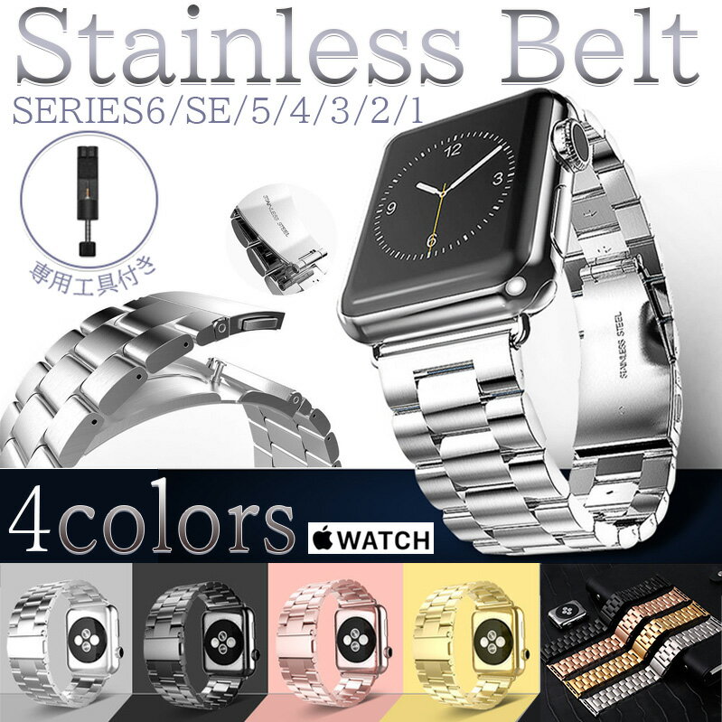 アップルウォッチ バンド Apple Watch ベルト ステンレス series6 SE 5 4 3 2 1 送料無料 送料込