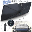 サンシェード 車 傘 曲がる 折りたたみ フロント 傘型 折りたたみ傘仕様 車用サンシェード 傘式シェード 日除け 車用パラソル 遮光 遮熱 uvカット 折り畳み式 取付簡単 収納便利 コンパクト 暑さ対策 プライバシー 送料無料 送料込(2)