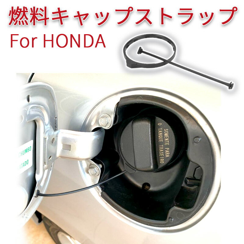 ホンダ 給油口キャップ 燃料キャップ ストラップ 紐 汎用 フィット バモス オデッセイ フリード 交換 フューエルキャップ 17670T3WA0 アコード・シビック・CR-V・シティ・オデッセイ・ステップワゴン・クロスロード・フリード・フィット