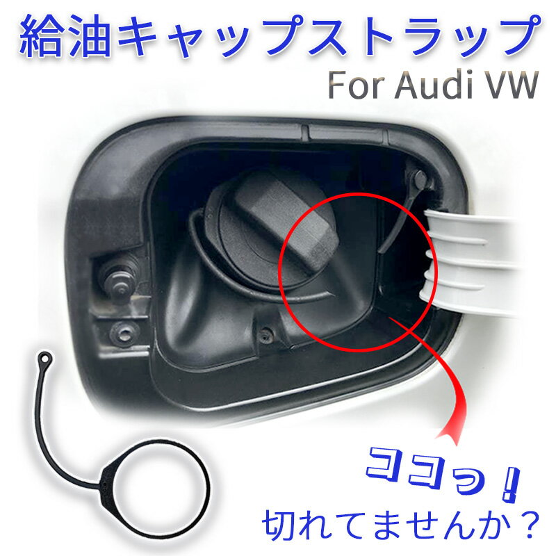 燃料キャップ ストラップ 給油口キャップ アウディ 汎用 VW フォルクス ワーゲン ボーラ ゴルフ トゥアレグ TT A4 B5 フューエルキャップ 送料無料 未使用