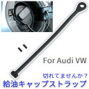 燃料キャップ ストラップ 給油口キャップ アウディ 汎用 VW フォルクス ワーゲン ボーラ ゴルフ トゥアレグ TT A4 B5 フューエルキャップ 送料無料...