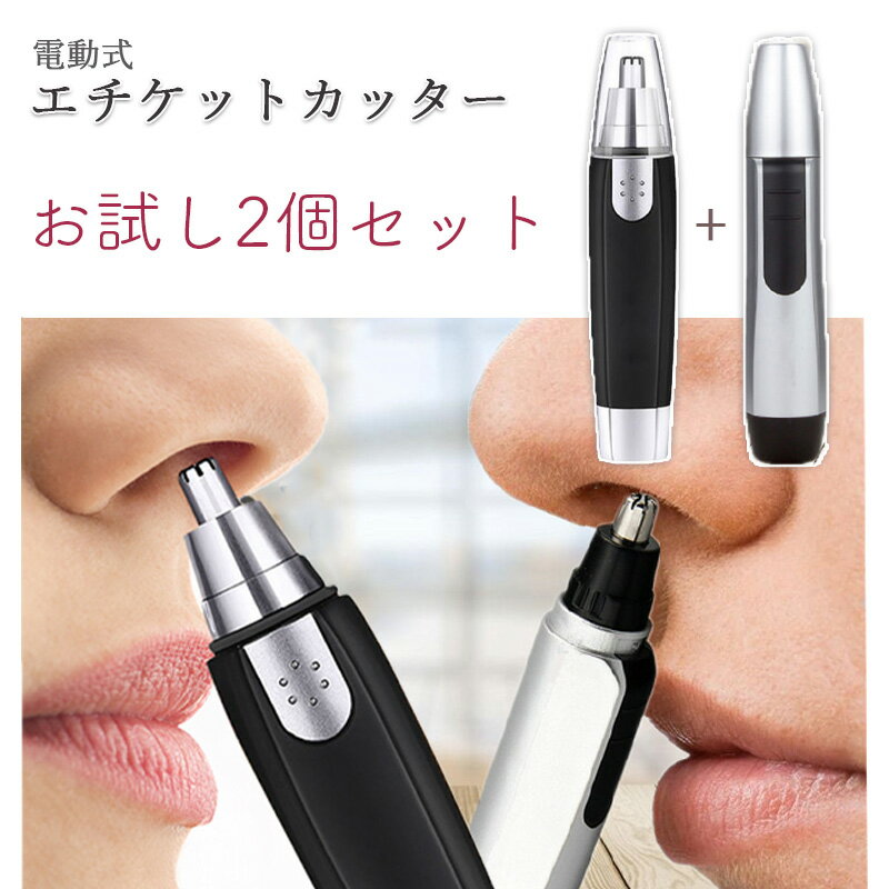 1000円ポッキリ お試し2個セット 鼻毛カッター エチケットカッター 水洗い可 女性 男性 メンズ レディース エチケットカッター 持ち運び 電池式 耳毛カッター 耳毛剃り 鼻毛シェーバー はなげカッター 鼻毛バリカン むだ毛 鼻毛切り 鼻毛 耳毛カッター 男女兼用 送料無料